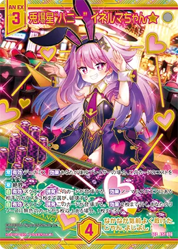 兎爆星“バニー” イネルマちゃん★
