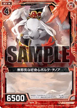 無邪気な好奇心ボルテ・チノア