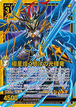 極星煌く明けの光輝竜