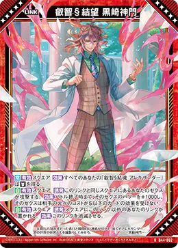 叡智§結望 黒崎神門