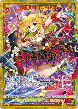 深紅と蒼穹の約束