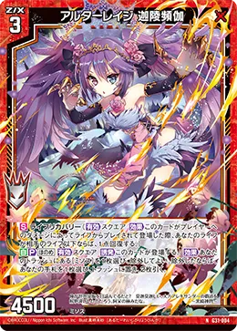 アルターレイジ 迦陵頻伽