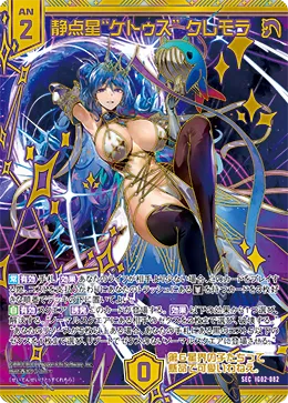 静点星“ケトゥス”  クレモラ