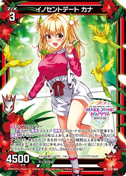 イノセントデート カナ