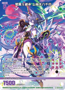 闇翼§継承 上柚木八千代