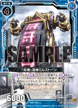 『命慟』潰機ミルストーン