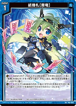 紙機札【青竜】