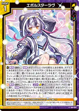 エボルスターラヴ