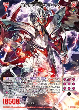皇帝竜ロードクリムゾン