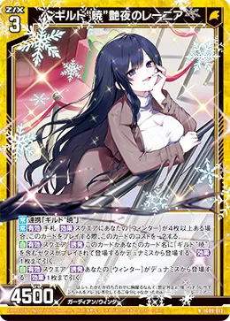 ギルド“暁”艶夜のレーニア