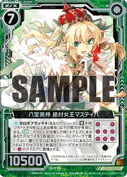 八宝美神 絶対女王マスティハ
