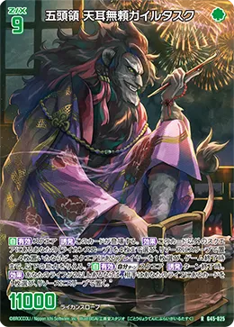 五頭領 天耳無頼ガイルタスク
