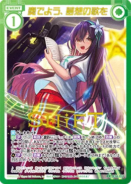 奏でよう、夢想の歌を