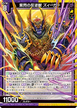 紫閃の反逆獣 ズィーガー
