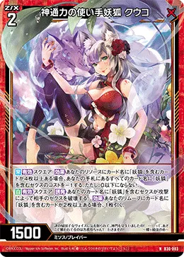 神通力の使い手妖狐 クウコ