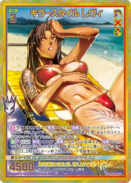 キラースタイル レヴィ