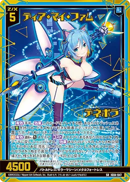ディア・マイ・ファム デネボラ