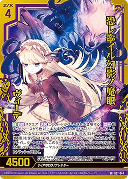 恐レ率イル幻影ノ魔眼 ヴィーデ