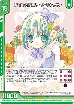 未来の大女優デ・ジ・キャラット