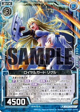 ロイヤルガード リゲル