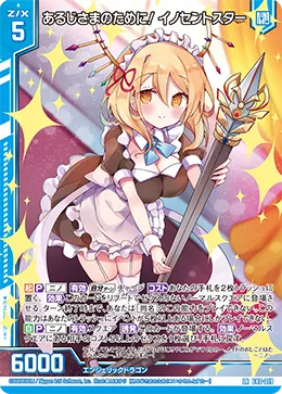 あるじさまのために！ イノセントスター