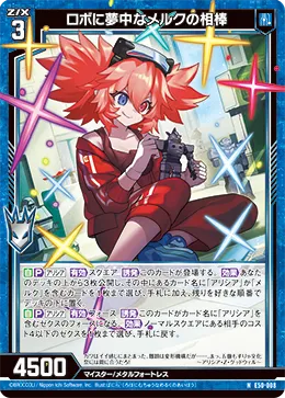 ロボに夢中なメルクの相棒