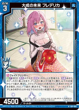 大成の未来 フレデリカ