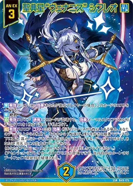 聖典星“ヴェナニス” シフレオ