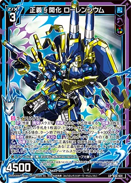 正義§開化 ローレンシウム