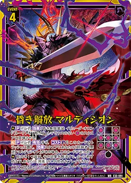 昏き解放 マルディシオン