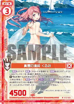 真夏の清純 くるみ