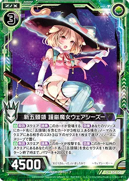 新五頭領 謹厳魔女ウェアシーズー