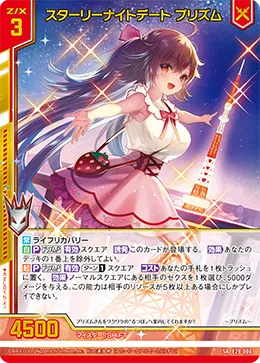 スターリーナイトデート プリズム