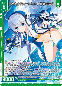 ヘリカルフォート＆ユイ 革新の未来