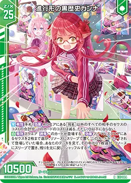 進行形の黒歴史カンナ