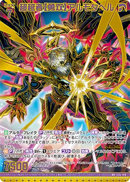 超越者【勇双】アルモタヘル