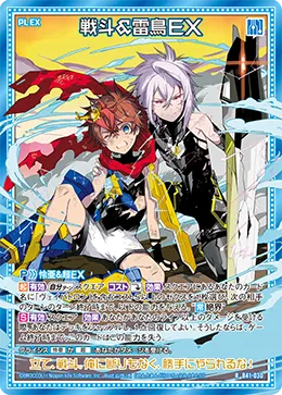 戦斗＆雷鳥ＥＸ