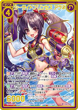 シーサイドプリンセス アラネ