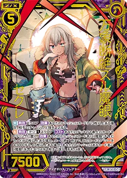 万象断絶スル魔眼 セクレ