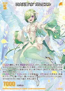 四大天聖“水” ガムビエル