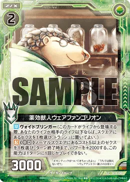 薬効獣人ウェアファンゴリオン