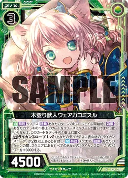 木登り獣人ウェアカコミスル