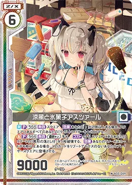 涼風と氷菓子アスツァール