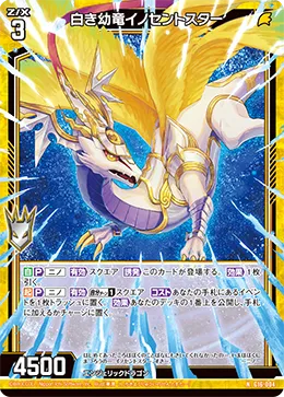 白き幼竜イノセントスター