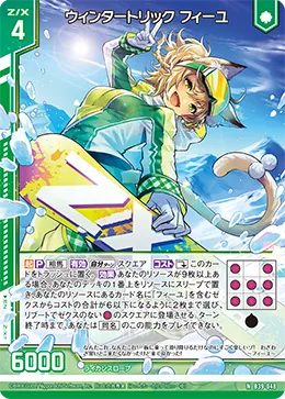 ウィンタートリック フィーユ