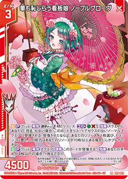 華も恥じらう看板娘 ノーブルグローヴ