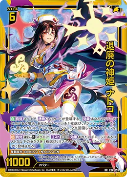 退廃の神姫 ナトコ