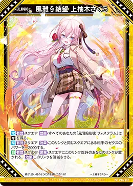 風雅§結望 上柚木さくら