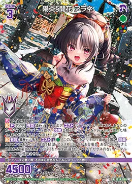陽炎§開花 アラネ