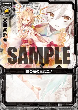 白の竜の巫女ニノ